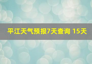 平江天气预报7天查询 15天